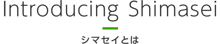 Introducing shimasei シマセイとは