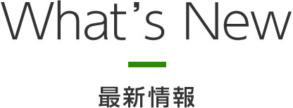 What’s New 最新情報